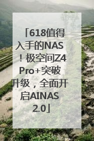 618值得入手的NAS！极空间Z4Pro+突破升级，全面开启AINAS 2.0