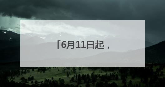 6月11日起，徐州公交试运营开通721路线