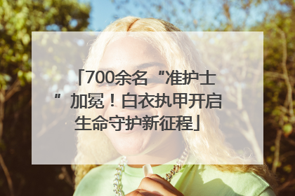 700余名“准护士”加冕！白衣执甲开启生命守护新征程