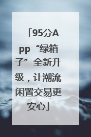 95分App“绿箱子”全新升级，让潮流闲置交易更安心