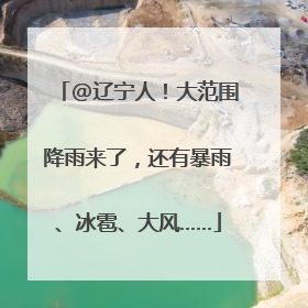 @辽宁人！大范围降雨来了，还有暴雨、冰雹、大风……