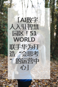 AI数字人入驻智慧园区！51WORLD联手华为打造“会思考”的运营中心