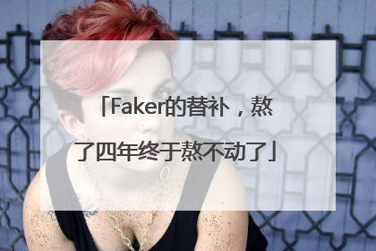 Faker的替补，熬了四年终于熬不动了