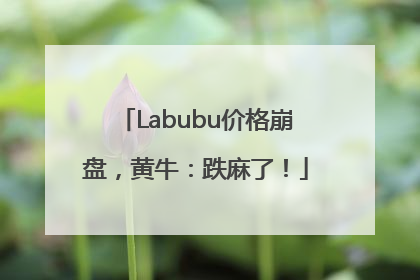 Labubu价格崩盘，黄牛：跌麻了！