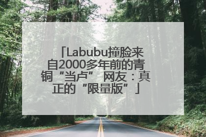 Labubu撞脸来自2000多年前的青铜“当卢” 网友：真正的“限量版”