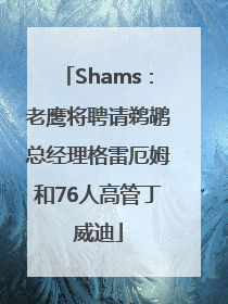 Shams：老鹰将聘请鹈鹕总经理格雷厄姆和76人高管丁威迪