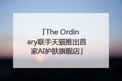 The Ordinary联手天猫推出首家AI护肤旗舰店