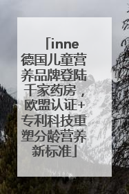 inne德国儿童营养品牌登陆千家药房，欧盟认证+专利科技重塑分龄营养新标准